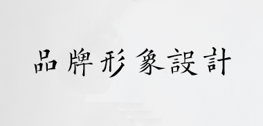 品牌形象设计